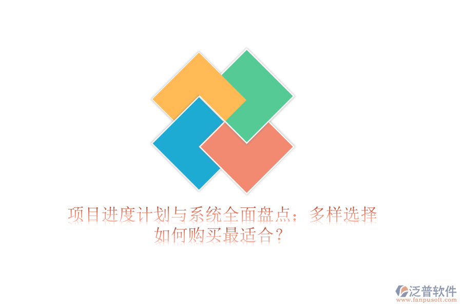 項(xiàng)目進(jìn)度計劃與系統(tǒng)全面盤點(diǎn)：多樣選擇，如何購買最適合？