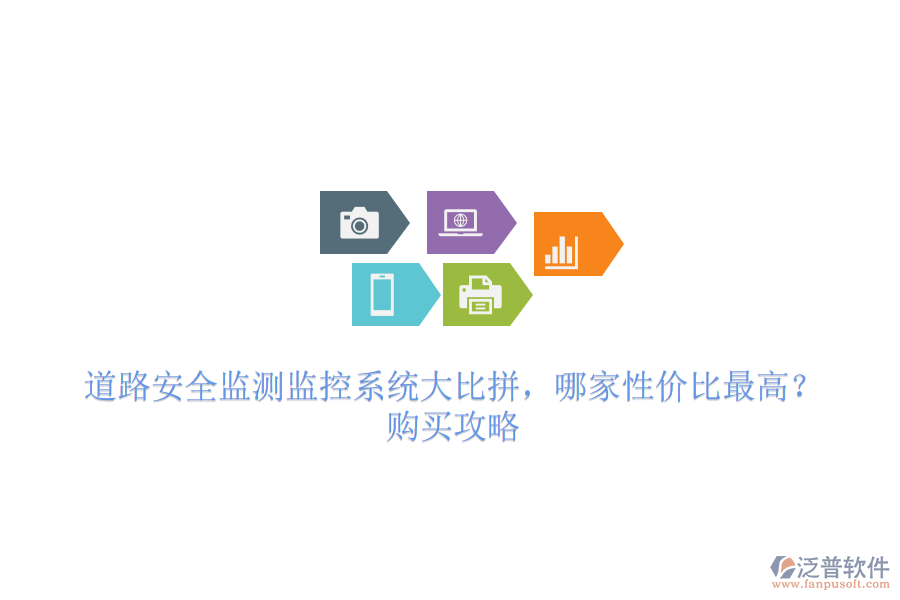 道路安全監(jiān)測監(jiān)控系統(tǒng)大比拼，哪家性價(jià)比最高？購買攻略