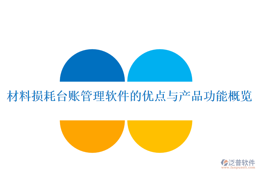 材料損耗臺(tái)賬管理軟件的優(yōu)點(diǎn)與產(chǎn)品功能概覽