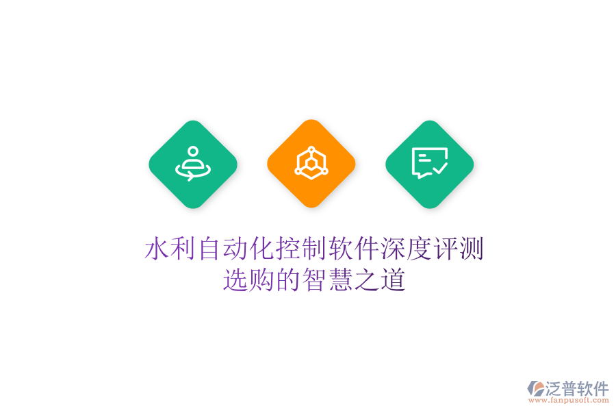 水利自動化控制軟件深度評測，選購的智慧之道