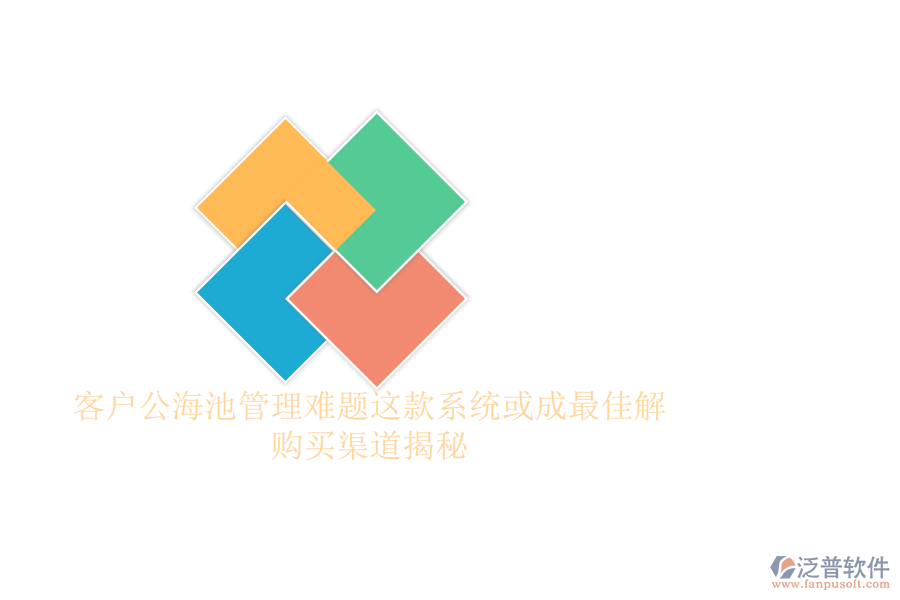 客戶公海池管理難題？這款系統(tǒng)或成最佳解，購(gòu)買渠道揭秘