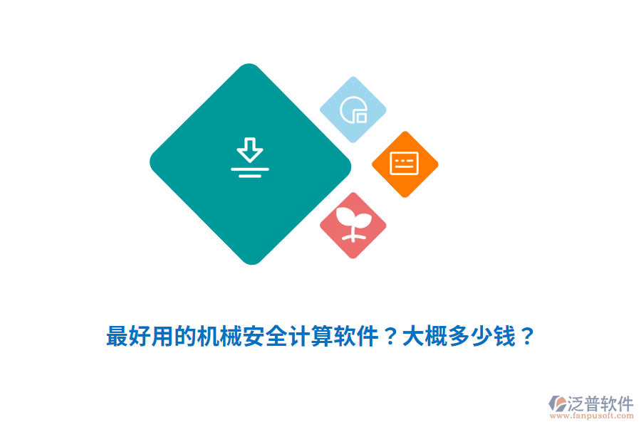 最好用的機(jī)械安全計(jì)算軟件？大概多少錢？