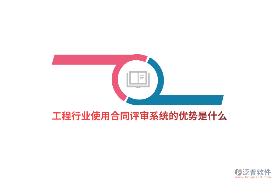 工程行業(yè)使用合同評審系統(tǒng)的優(yōu)勢是什么？