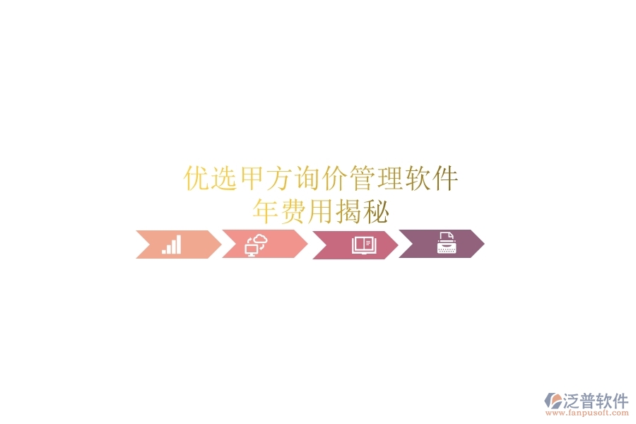 優(yōu)選甲方詢價管理軟件，年費用揭秘