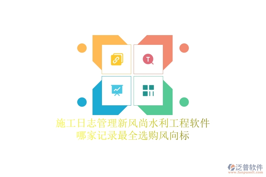 施工日志管理新風(fēng)尚，水利工程軟件哪家記錄最全？選購(gòu)風(fēng)向標(biāo)