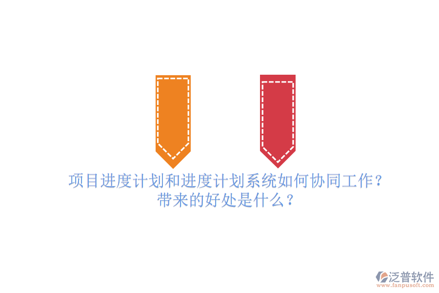 項(xiàng)目進(jìn)度計(jì)劃和進(jìn)度計(jì)劃系統(tǒng)如何協(xié)同工作？帶來(lái)的好處是什么？