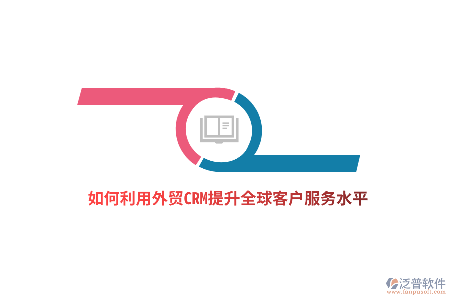 如何利用外貿(mào)CRM提升全球客戶服務(wù)水平？