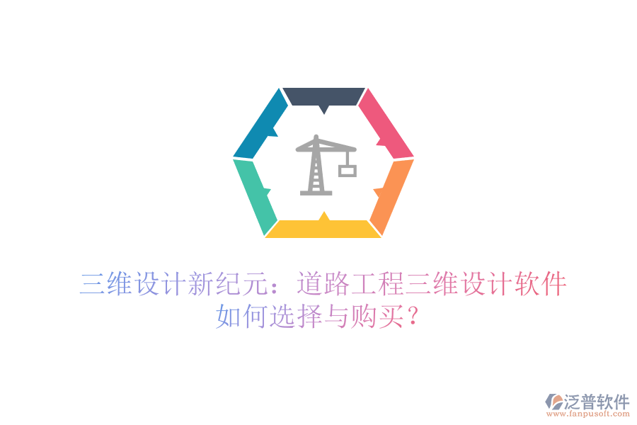 三維設(shè)計新紀元：道路工程三維設(shè)計軟件如何選擇與購買？