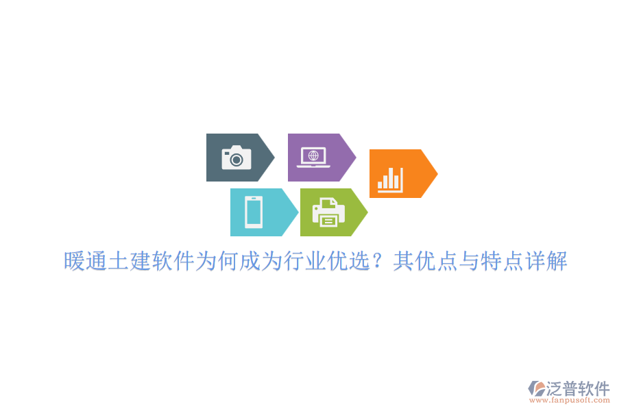 暖通土建軟件為何成為行業(yè)優(yōu)選？其優(yōu)點(diǎn)與特點(diǎn)詳解