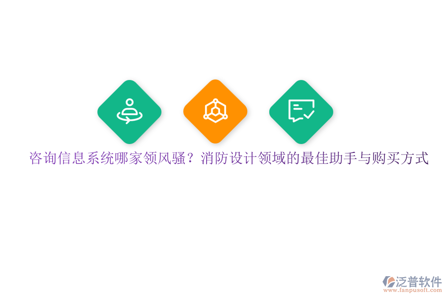 咨詢信息系統(tǒng)哪家領(lǐng)風(fēng)騷？消防設(shè)計(jì)領(lǐng)域的最佳助手與購買方式