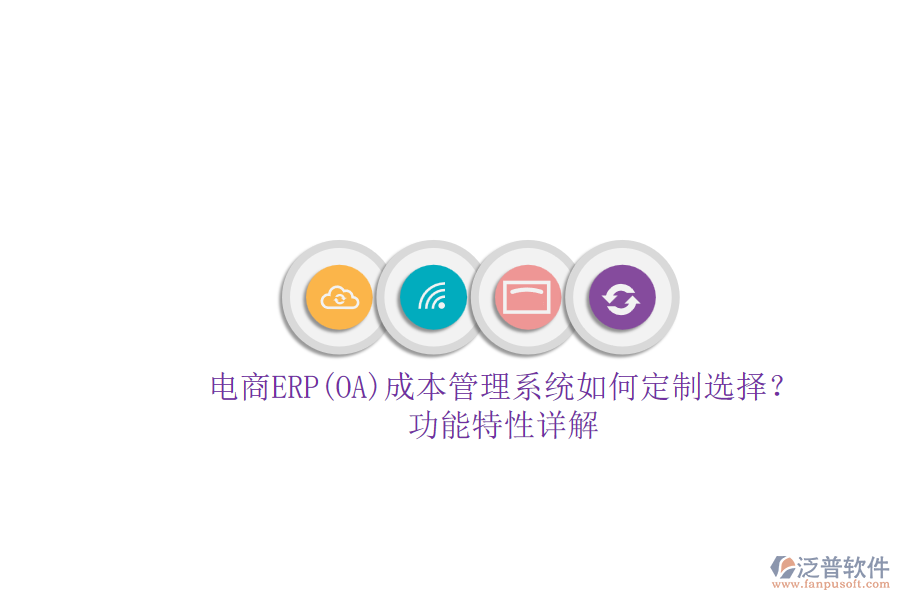 電商ERP(OA)成本管理系統(tǒng)如何定制選擇？.png