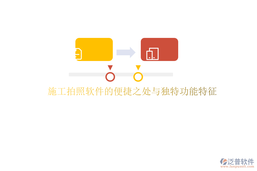 施工拍照軟件的便捷之處與獨特功能特征