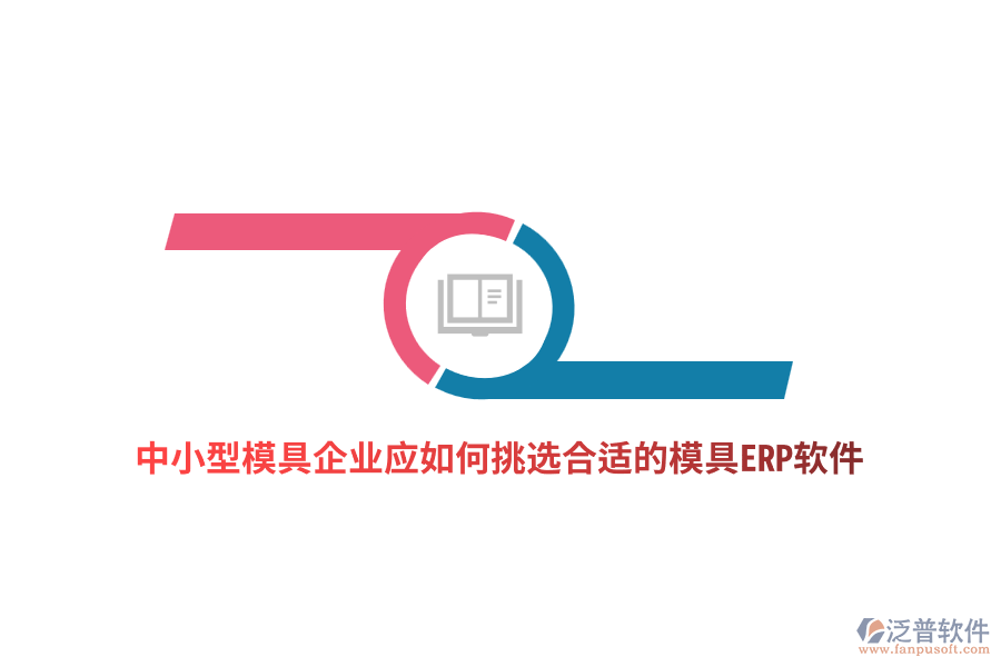 中小型模具企業(yè)應(yīng)如何挑選合適的模具ERP軟件？
