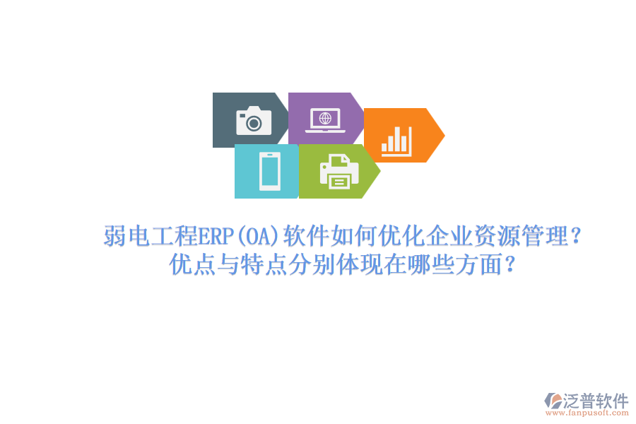 弱電工程ERP軟件如何優(yōu)化企業(yè)資源管理？優(yōu)點(diǎn)與特點(diǎn)分別體現(xiàn)在哪些方面？