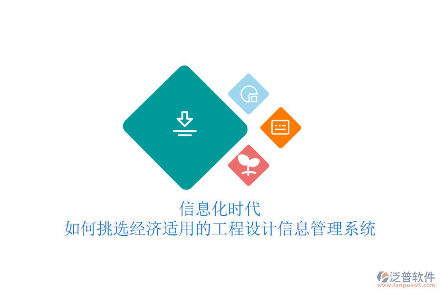 信息化時(shí)代，如何挑選經(jīng)濟(jì)適用的工程設(shè)計(jì)信息管理系統(tǒng)