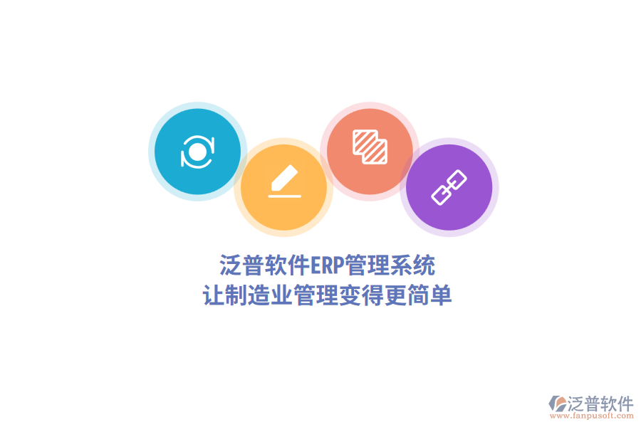 泛普軟件<a href=http://m.theonlineadagency.com/fanpuerp/ target=_blank class=infotextkey>ERP管理系統(tǒng)</a>，讓制造業(yè)管理變得更簡(jiǎn)單