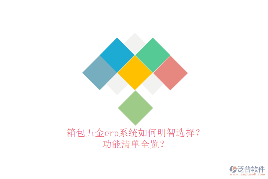 箱包五金erp系統(tǒng)如何明智選擇？功能清單全覽？