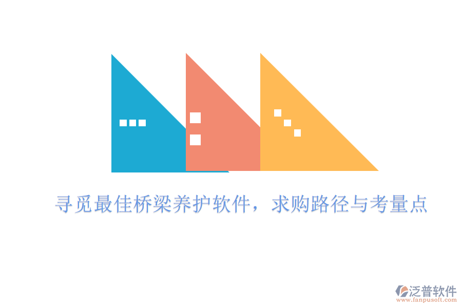 尋覓最佳橋梁養(yǎng)護(hù)軟件，求購(gòu)路徑與考量點(diǎn)