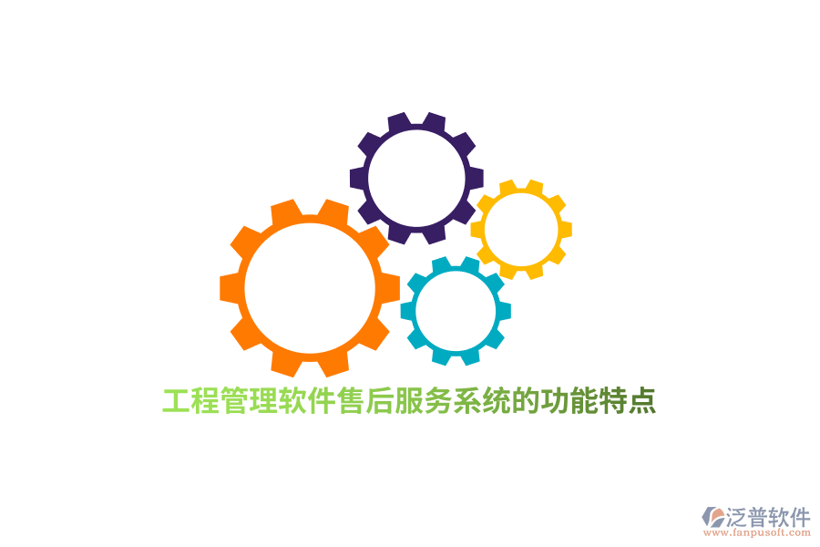 工程管理軟件售后服務(wù)系統(tǒng)的功能特點