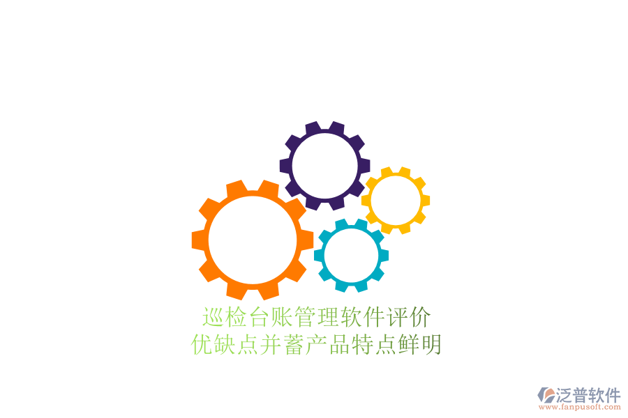 巡檢臺(tái)賬管理軟件評(píng)價(jià)：優(yōu)缺點(diǎn)并蓄，產(chǎn)品特點(diǎn)鮮明