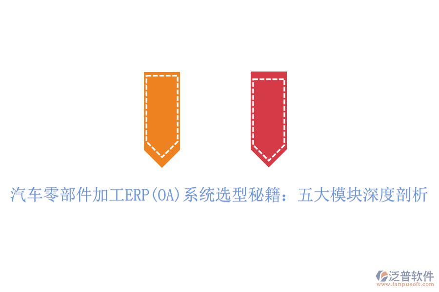 汽車零部件加工ERP(OA)系統(tǒng)選型秘籍:五大模塊深度剖析