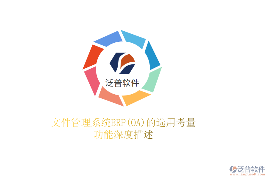文件管理系統(tǒng)ERP(OA)的選用考量,功能深度描述