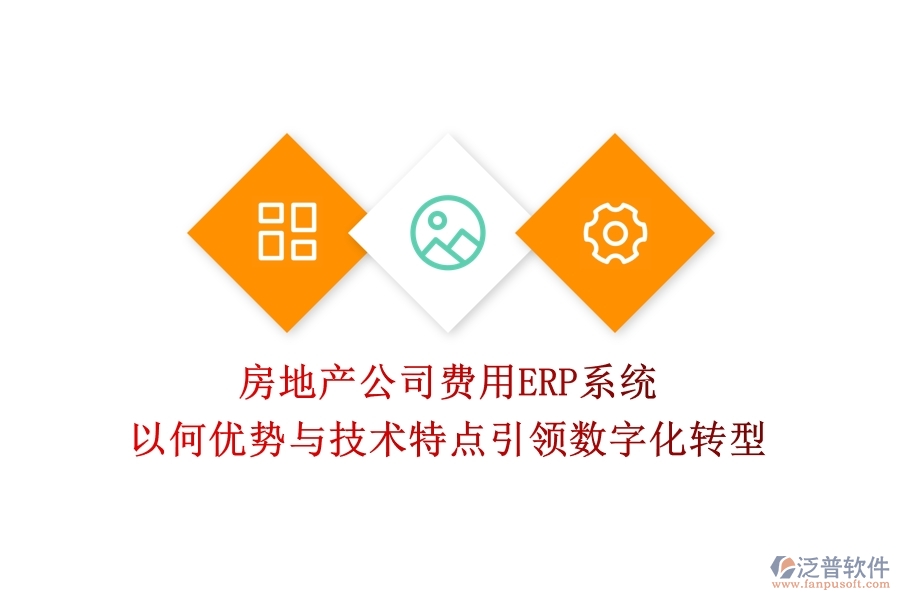 房地產(chǎn)公司費(fèi)用ERP系統(tǒng)：以何優(yōu)勢與技術(shù)特點(diǎn)引領(lǐng)數(shù)字化轉(zhuǎn)型？