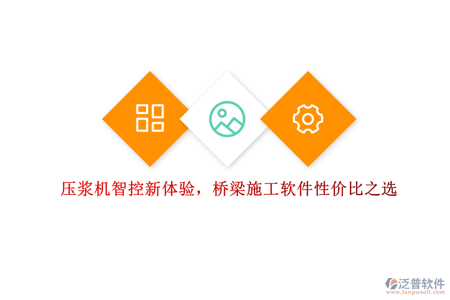 壓漿機智控新體驗，橋梁施工軟件性價比之選