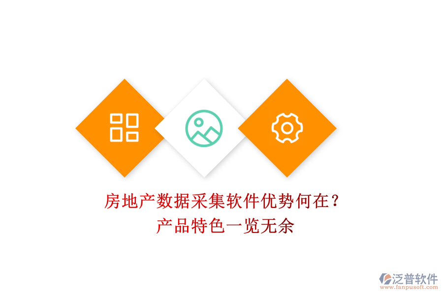 房地產(chǎn)數(shù)據(jù)采集軟件優(yōu)勢何在？產(chǎn)品特色一覽無余