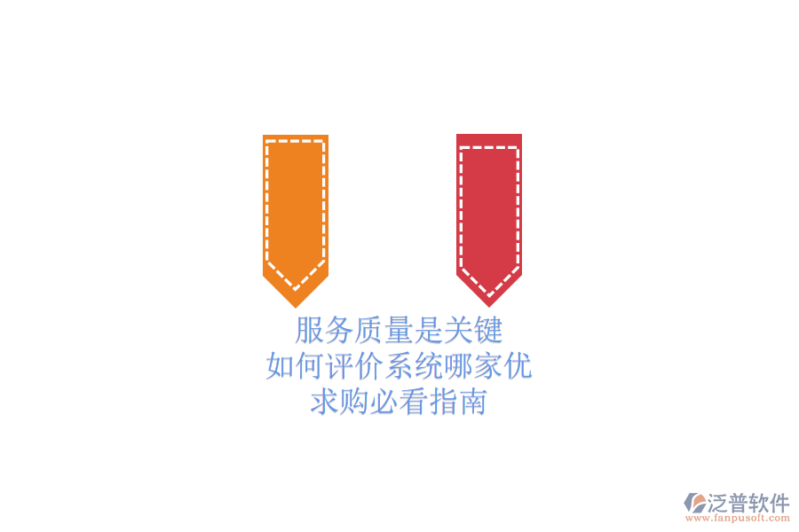 服務(wù)質(zhì)量是關(guān)鍵，如何評(píng)價(jià)系統(tǒng)哪家優(yōu)？求購(gòu)必看指南