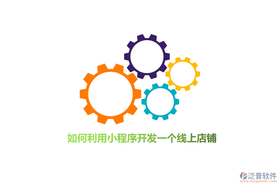 如何利用小程序開發(fā)線上店鋪？