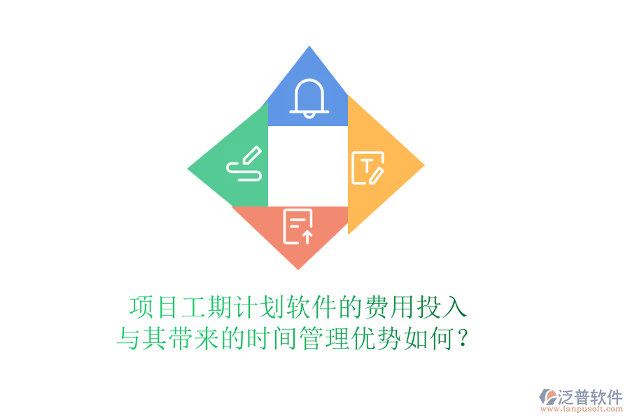 項目工期計劃軟件的費用投入與其帶來的時間管理優(yōu)勢如何？