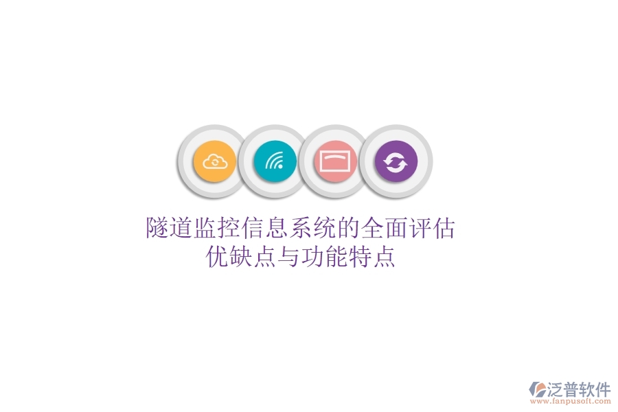 隧道監(jiān)控信息系統(tǒng)的全面評(píng)估：優(yōu)缺點(diǎn)與功能特點(diǎn)