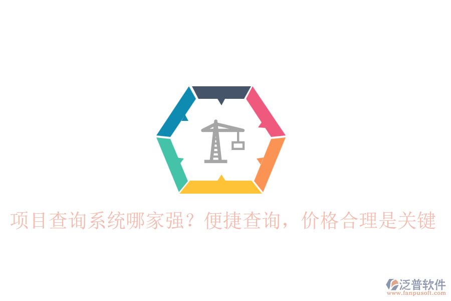項目查詢系統(tǒng)哪家強？便捷查詢，價格合理是關(guān)鍵