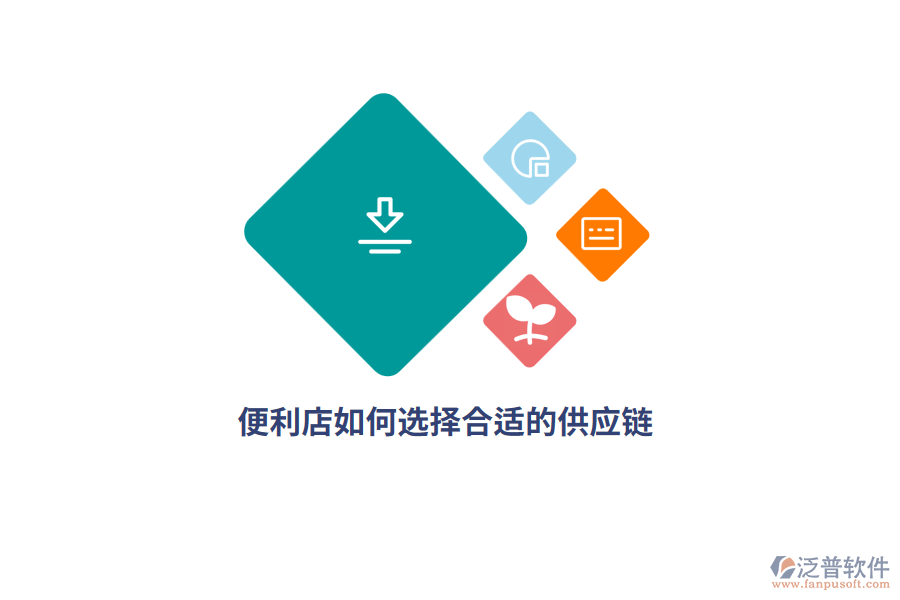 便利店如何選擇合適的供應(yīng)鏈？