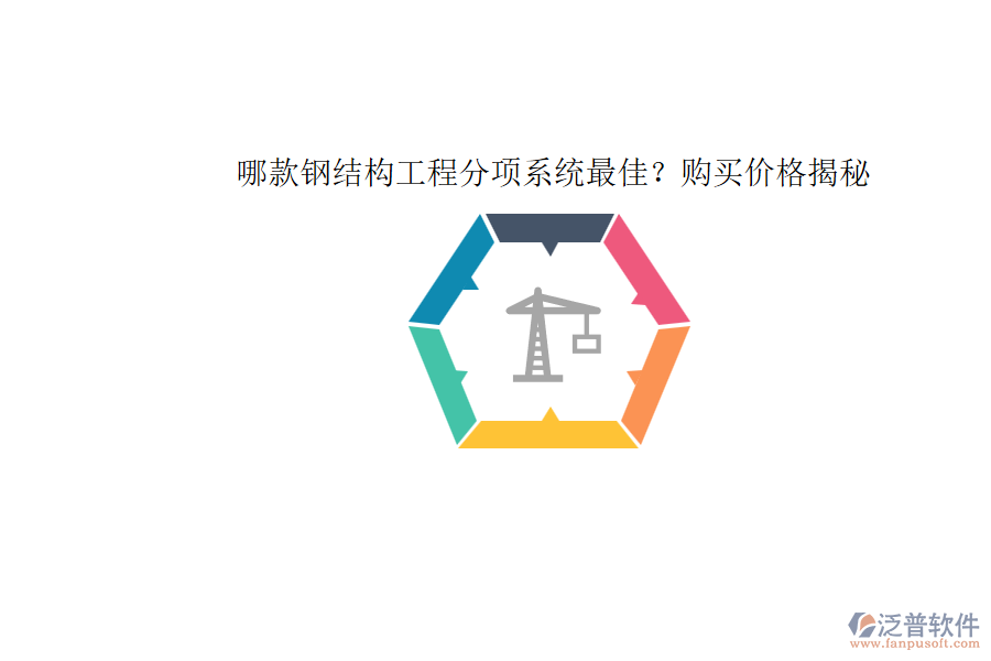 哪款鋼結(jié)構(gòu)工程分項(xiàng)系統(tǒng)最佳？購買價(jià)格揭秘