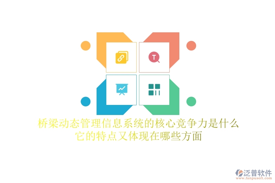 橋梁動(dòng)態(tài)管理信息系統(tǒng)的核心競(jìng)爭(zhēng)力是什么？它的特點(diǎn)又體現(xiàn)在哪些方面？