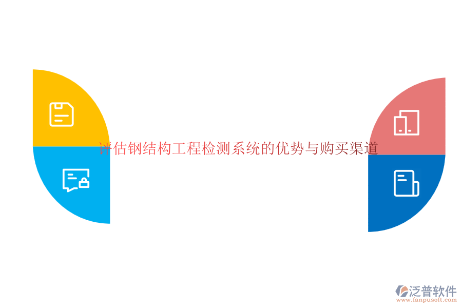 評(píng)估鋼結(jié)構(gòu)工程檢測(cè)系統(tǒng)的優(yōu)勢(shì)與購(gòu)買(mǎi)渠道  