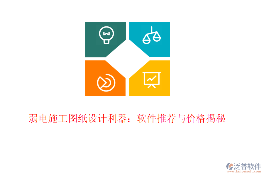 弱電施工圖紙?jiān)O(shè)計(jì)利器：軟件推薦與價(jià)格揭秘