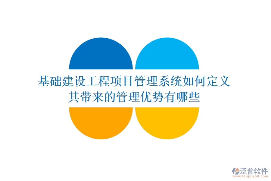 基礎(chǔ)建設(shè)工程項目管理系統(tǒng)如何定義？其帶來的管理優(yōu)勢有哪些？