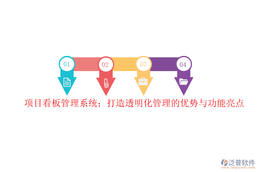 項(xiàng)目看板管理系統(tǒng)：打造透明化管理的優(yōu)勢與功能亮點(diǎn)