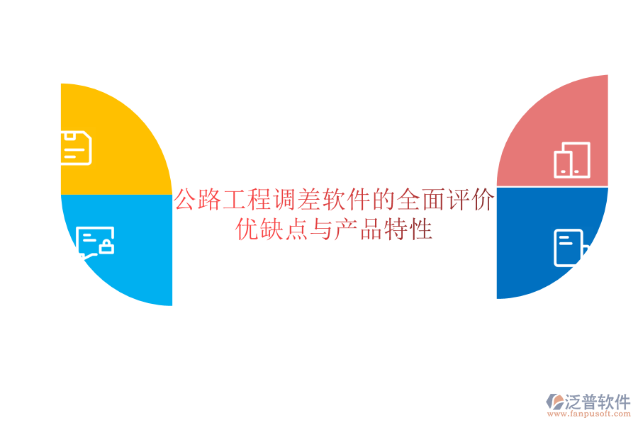 公路工程調差軟件的全面評價：優(yōu)缺點與產品特性