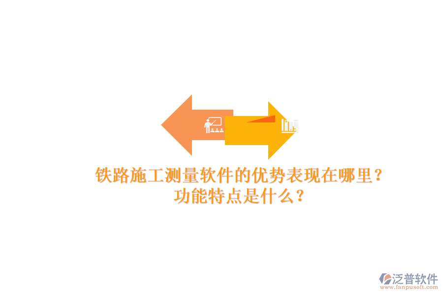鐵路施工測量軟件的優(yōu)勢表現(xiàn)在哪里？功能特點是什么？