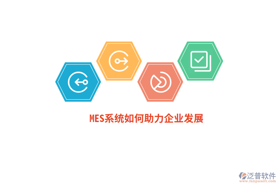 MES系統(tǒng)如何助力企業(yè)發(fā)展？