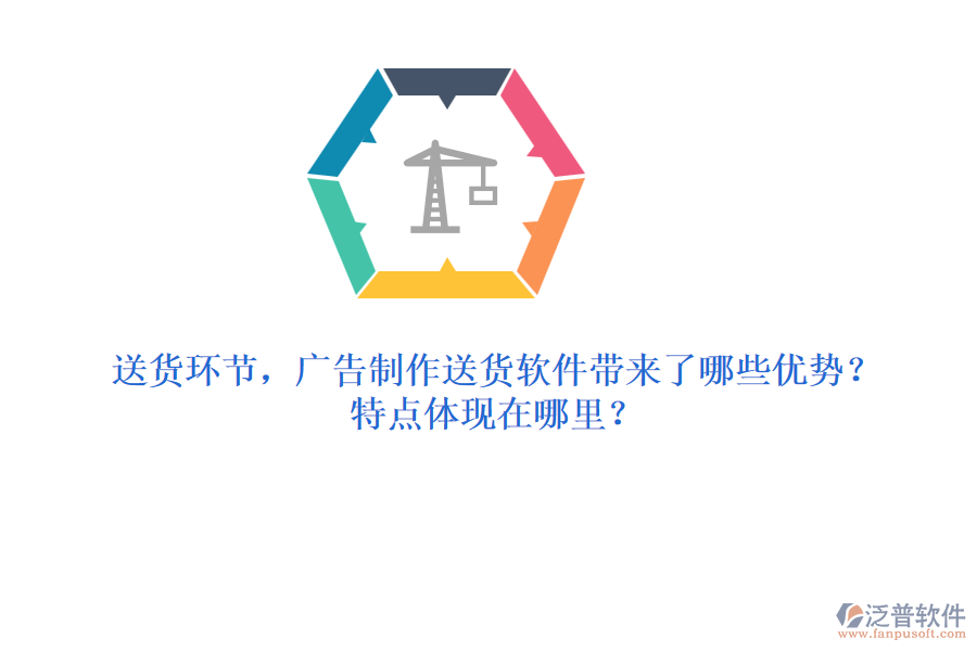 送貨環(huán)節(jié)，廣告制作送貨軟件帶來了哪些優(yōu)勢(shì)？特點(diǎn)體現(xiàn)在哪里？