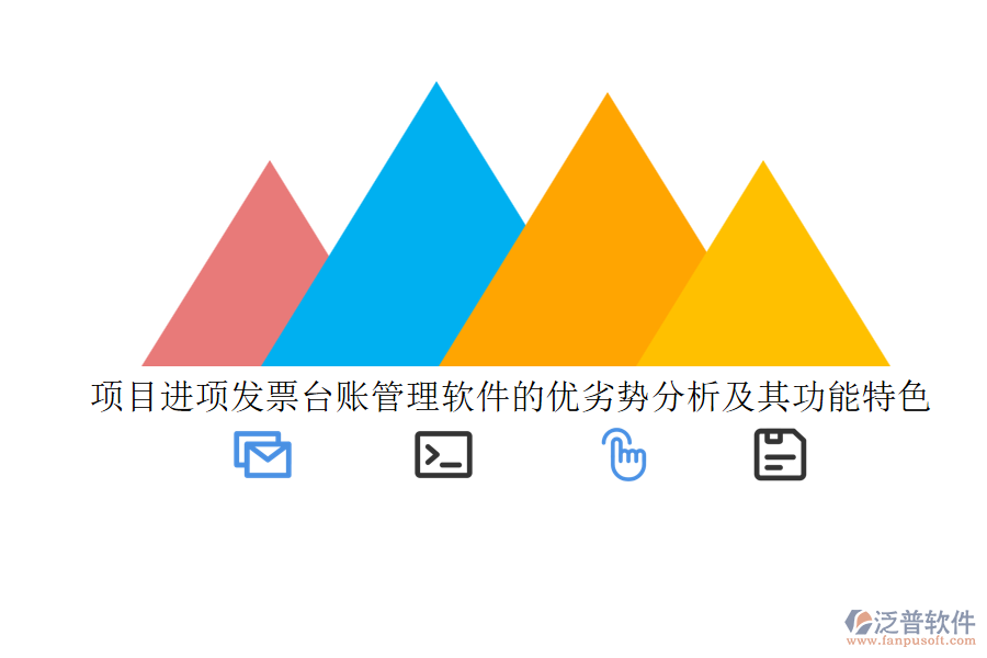 項(xiàng)目進(jìn)項(xiàng)發(fā)票臺賬管理軟件的優(yōu)劣勢分析及其功能特色