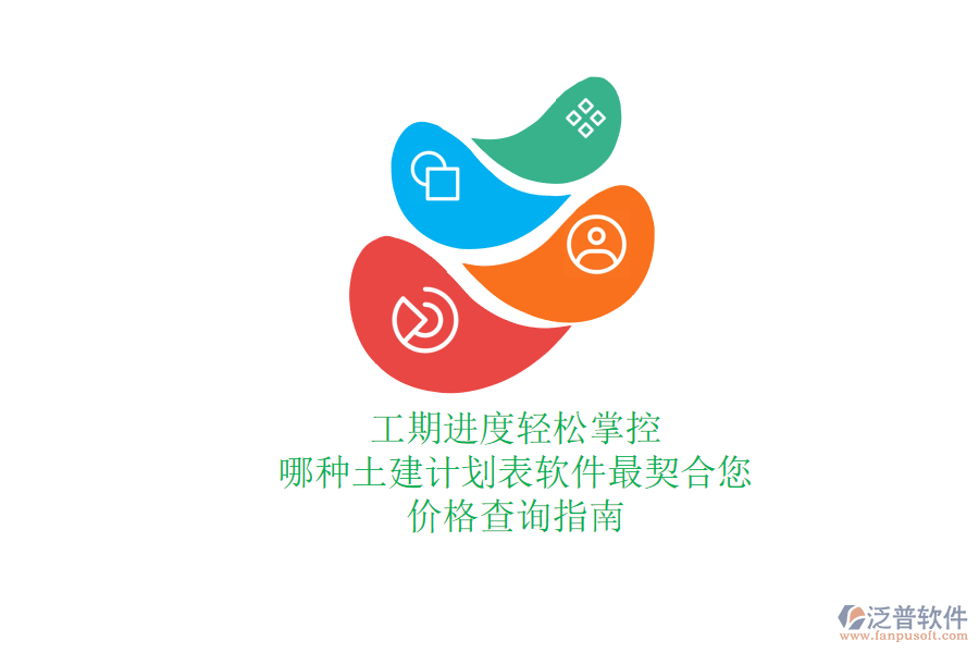 工期進(jìn)度輕松掌控，哪種土建計(jì)劃表軟件最契合您？?jī)r(jià)格查詢指南