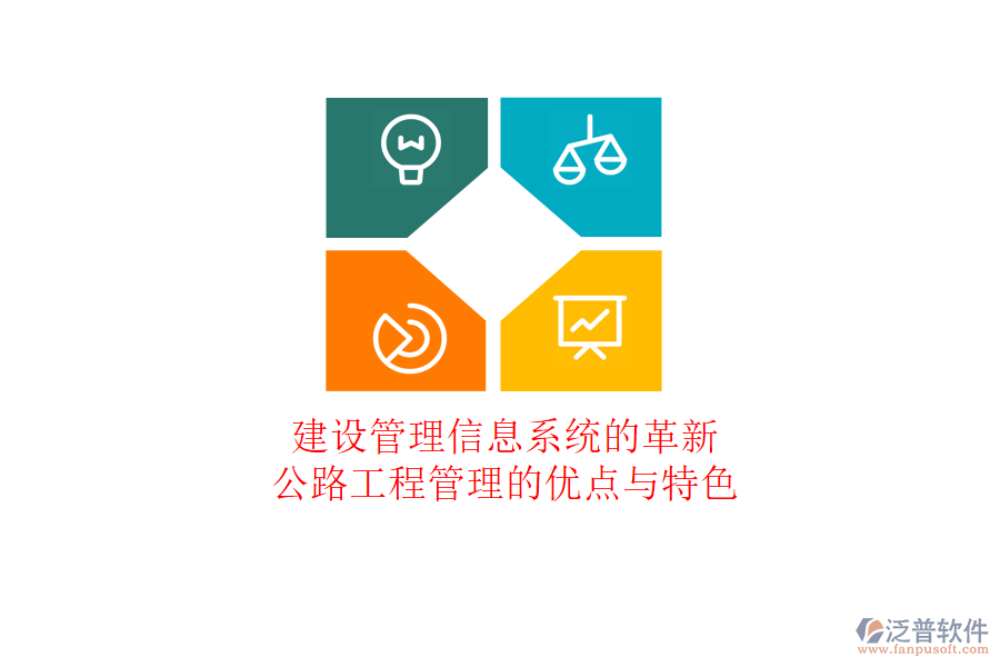 建設(shè)管理信息系統(tǒng)的革新：公路工程管理的優(yōu)點與特色