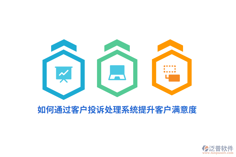 如何通過客戶投訴處理系統(tǒng)提升客戶滿意度？