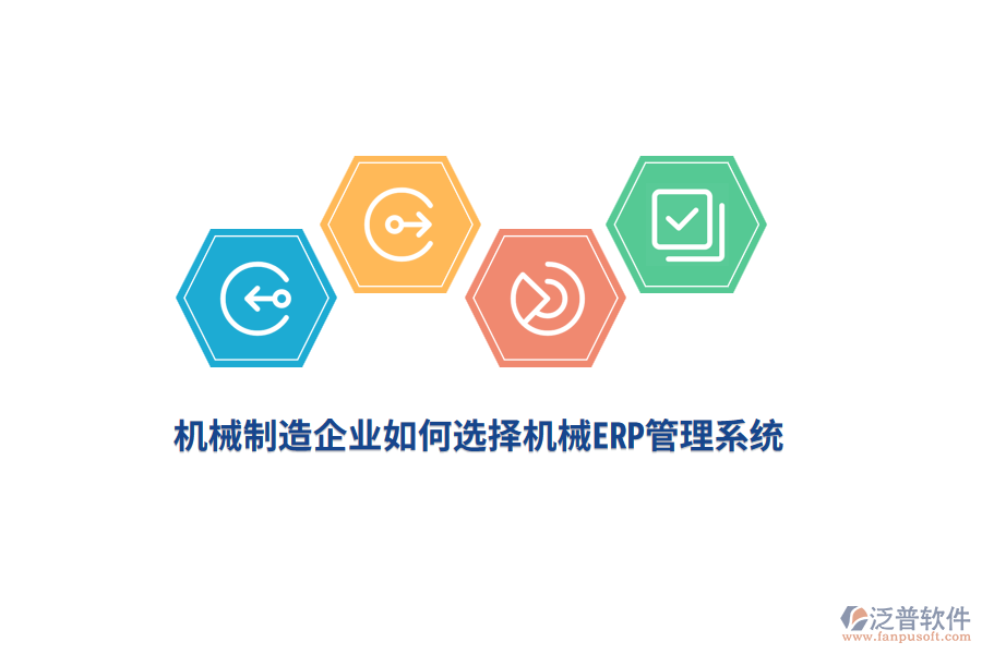 機械制造企業(yè)如何選擇機械<a href=http://m.theonlineadagency.com/fanpuerp/ target=_blank class=infotextkey>ERP管理系統(tǒng)</a>？